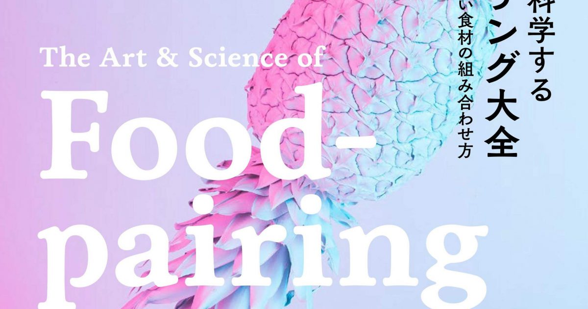 オンライン ライブ参加】話題の本『フードペアリング大全』を読み解く